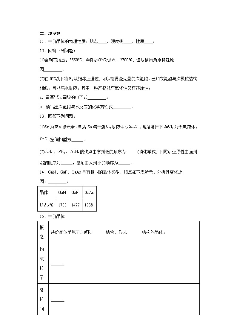 3.3.1共价晶体同步练习-沪科版高中化学选择性必修203