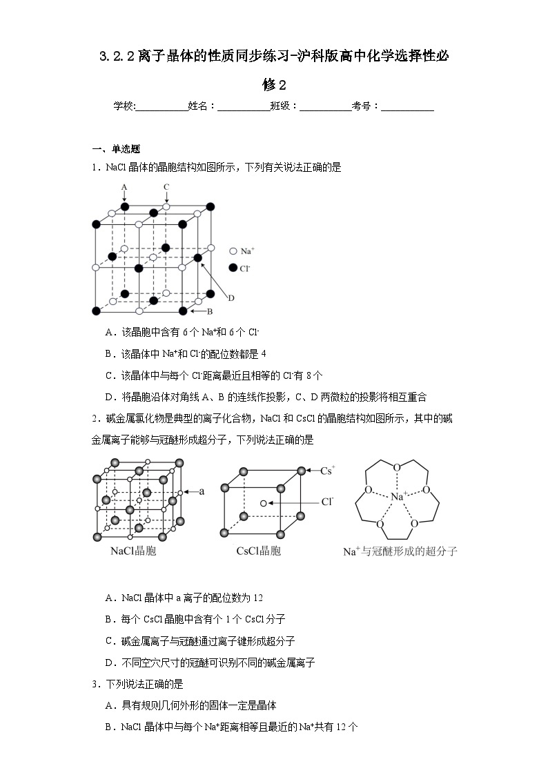 3.2.2离子晶体的性质同步练习-沪科版高中化学选择性必修201