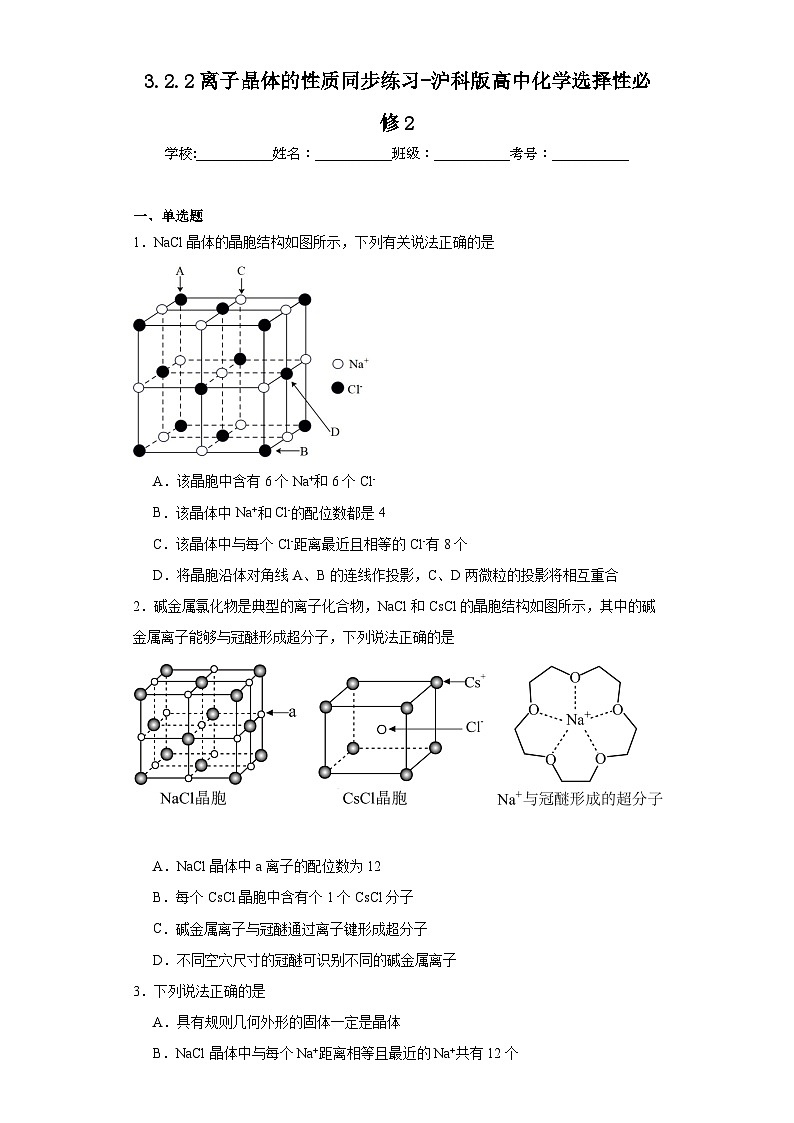 3.2.2離子晶體的性質(zhì)同步練習-滬科版高中化學選擇性必修2第1頁