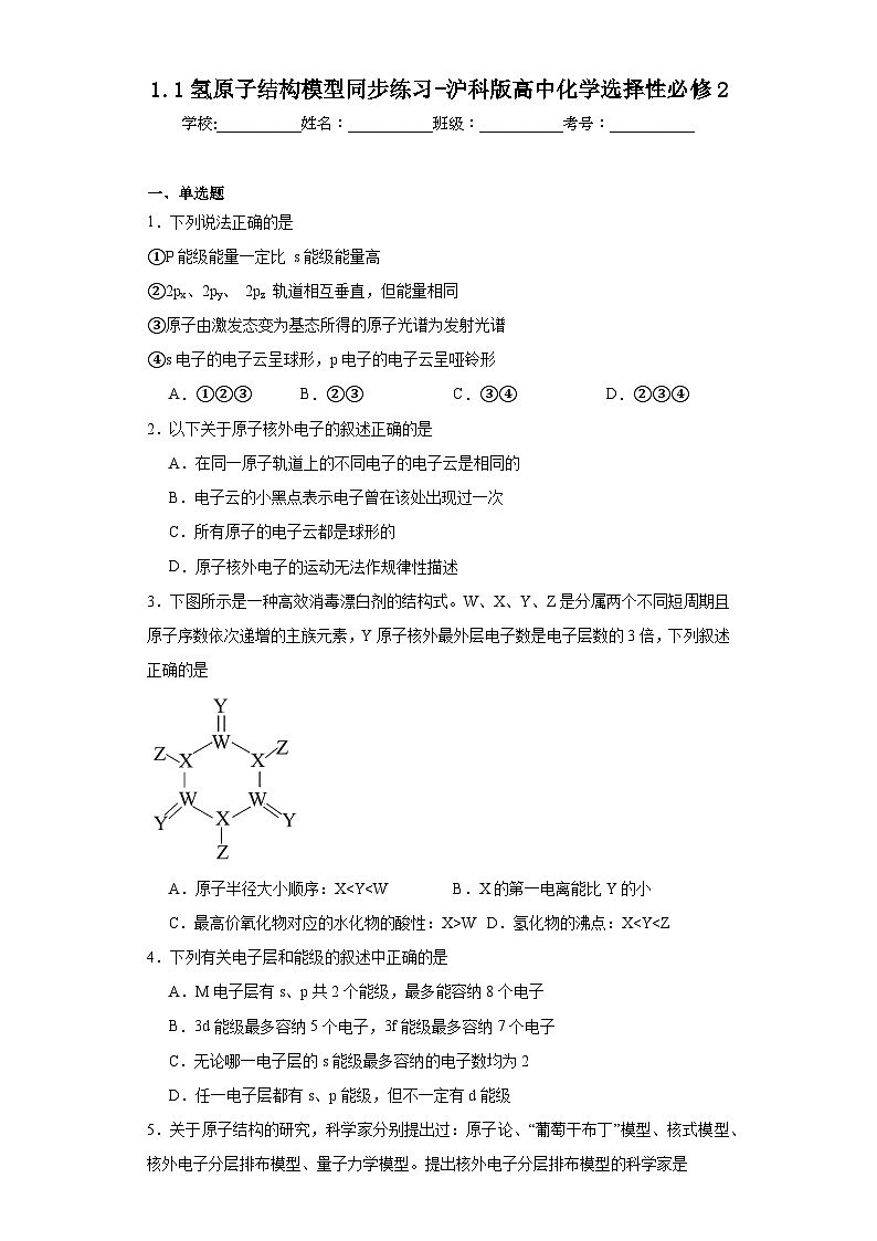 1.1氢原子结构模型同步练习-沪科版高中化学选择性必修2第1页