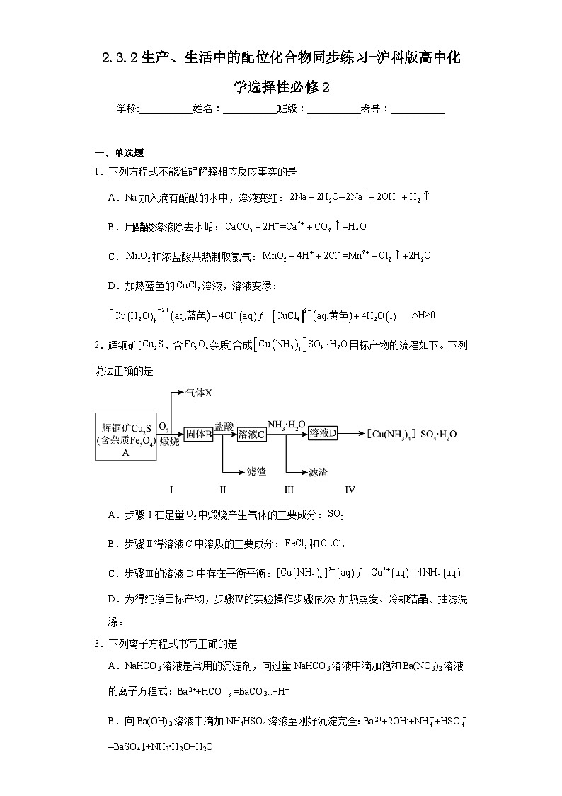 2.3.2生产、生活中的配位化合物同步练习-沪科版高中化学选择性必修2第1页