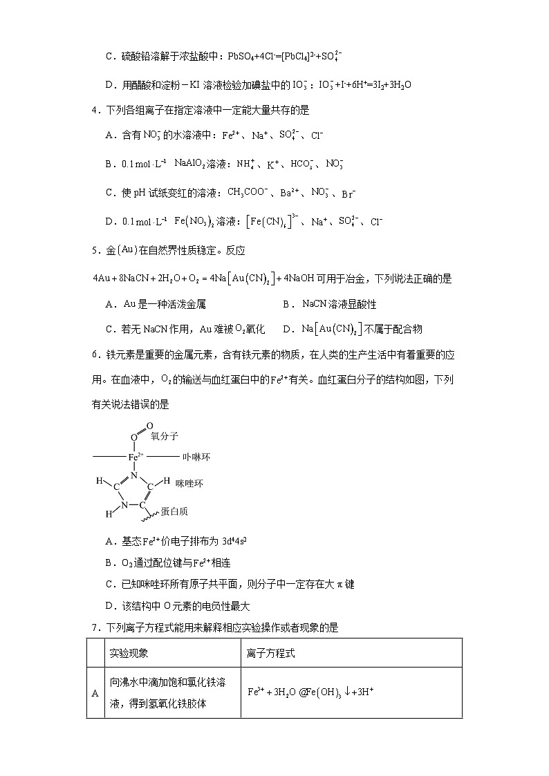 2.3.2生产、生活中的配位化合物同步练习-沪科版高中化学选择性必修2第2页