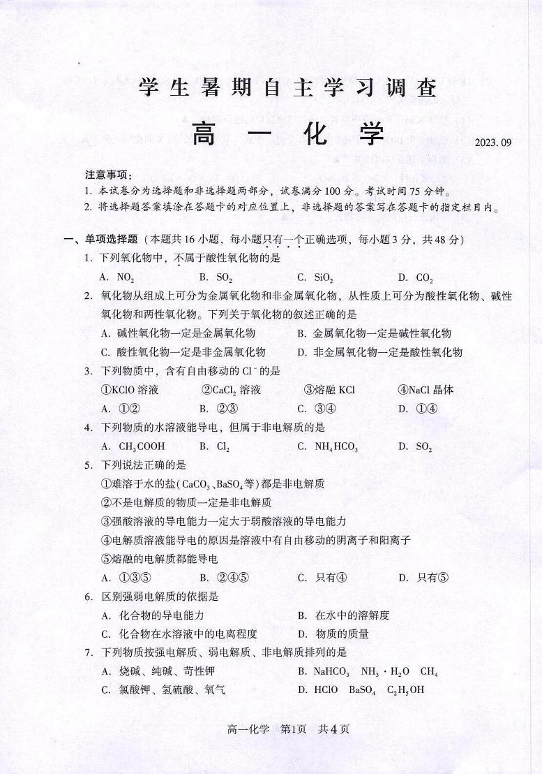 江苏省常熟市2023-2024学年高一上学期学生暑期自主学习调查化学试卷01