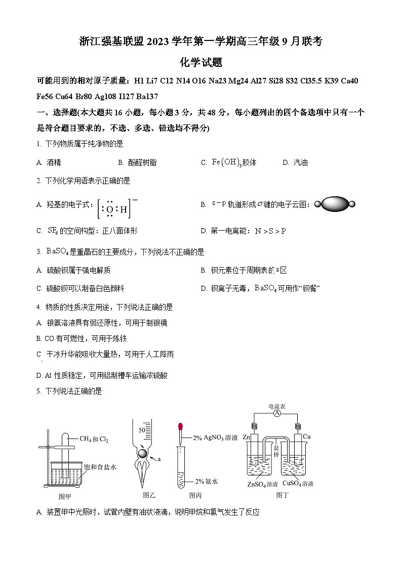 浙江强基联盟2023-2024学年高三上学期9月联考化学试题无答案第1页