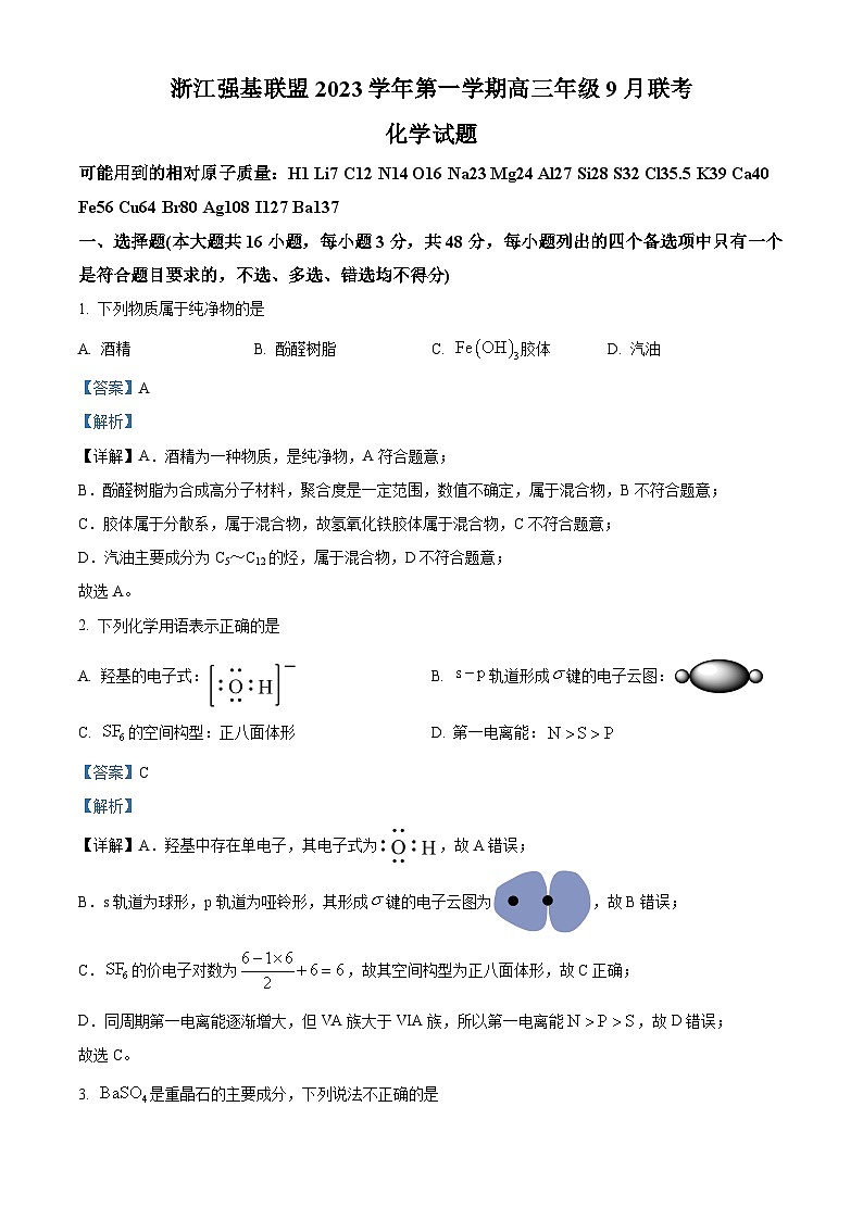 浙江强基联盟2023-2024学年高三上学期9月联考化学试题含解析第1页