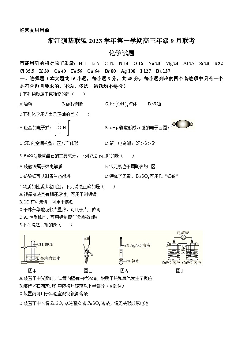 2024浙江强基联盟高三上学期9月联考化学试题含答案01
