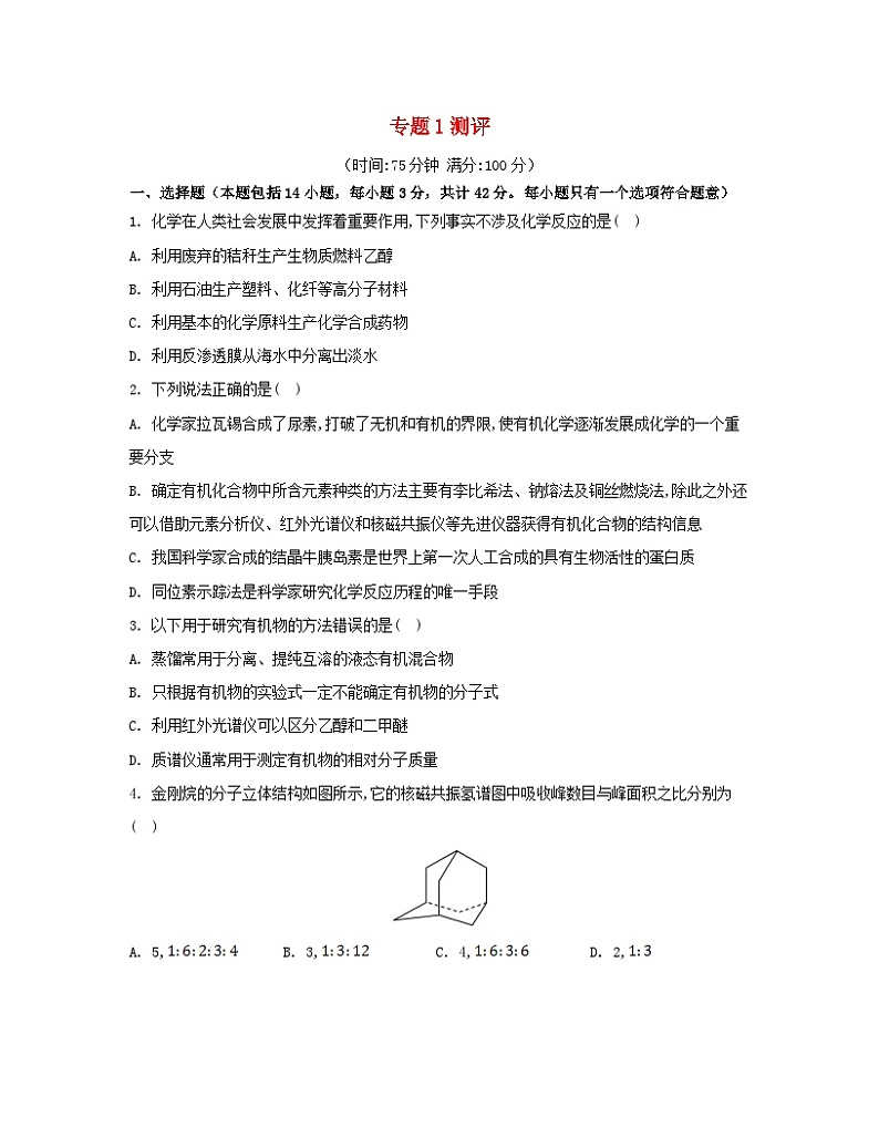 江苏专版2023_2024学年新教材高中化学专题1有机化学的发展及研究思路测评苏教版选择性必修301