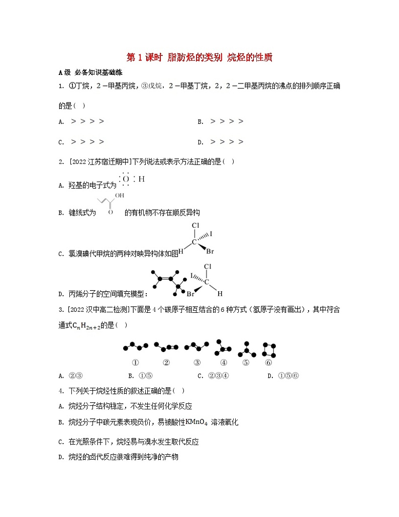 江苏专版2023_2024学年新教材高中化学专题3石油化工的基础物质__烃第一单元脂肪烃的性质及应用第一课时脂肪烃的类别烷烃的性质分层作业苏教版选择性必修301