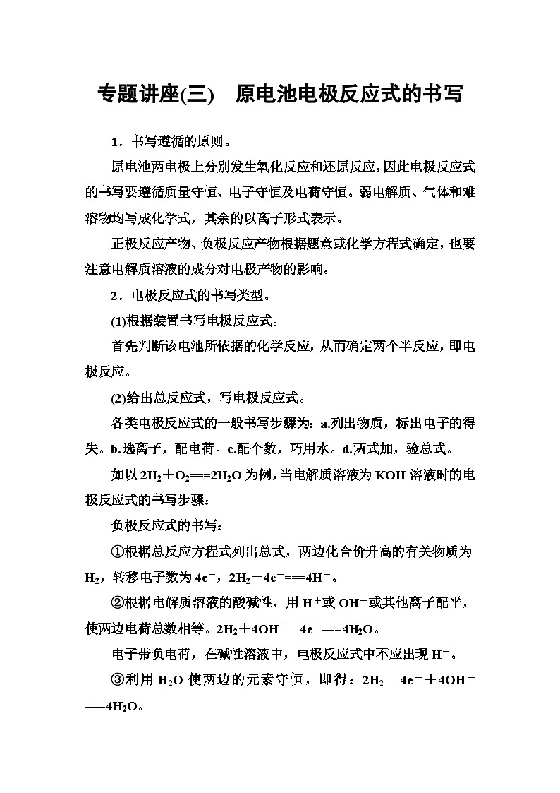 2022年高中化学必修二专题讲座:(三)原电池电极反应式的书写 Word版含解析第1页