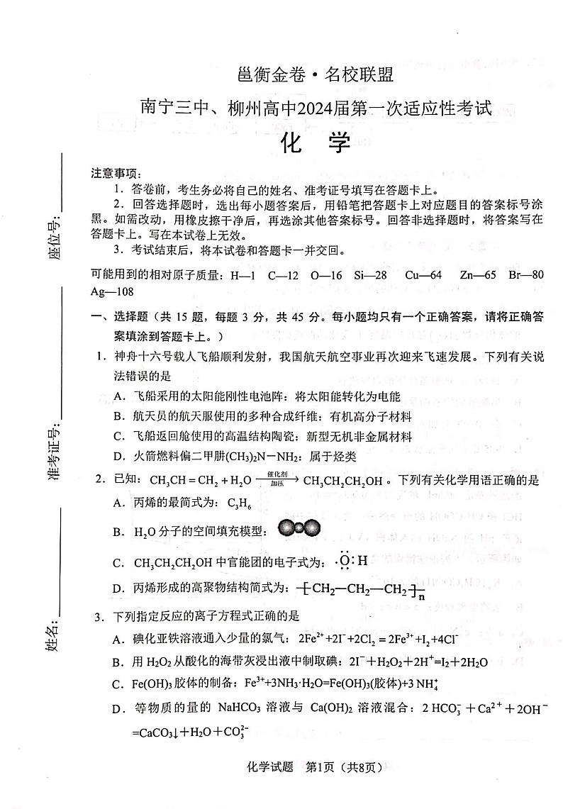 邕衡金卷名校联盟南宁三中、柳州高中2024届第一次适应性考试化学试题(无答案)第1页