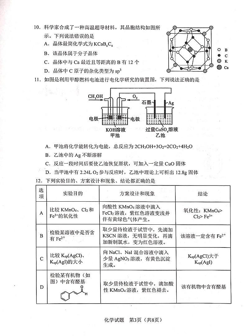 邕衡金卷名校联盟南宁三中、柳州高中2024届第一次适应性考试化学试题(无答案)第3页