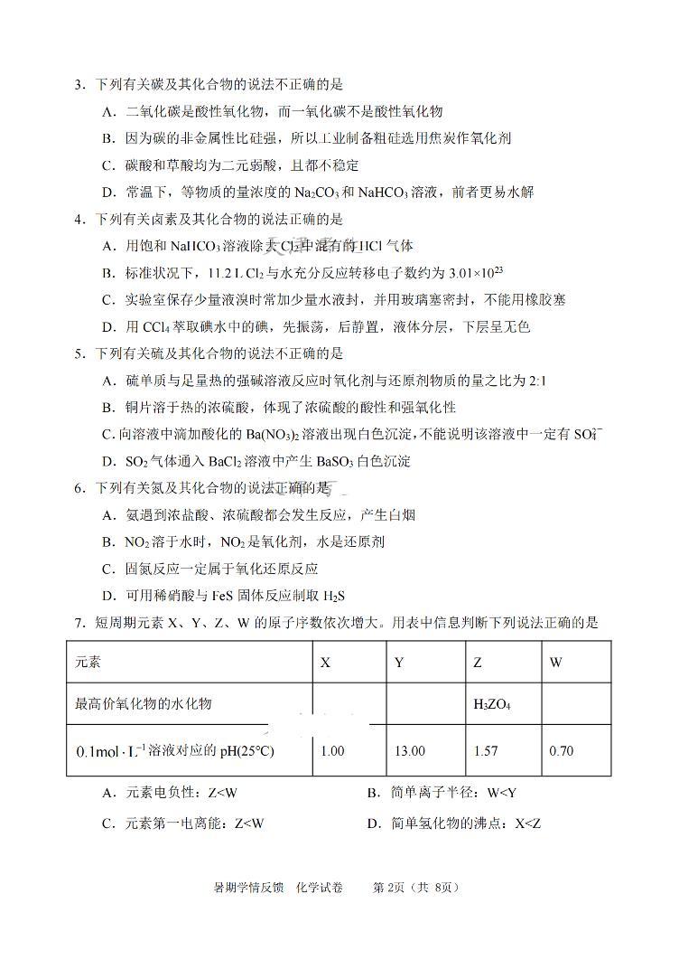 天津市耀华中学2023-2024学年高三上学期暑期学情反馈（开学考）化学试卷02