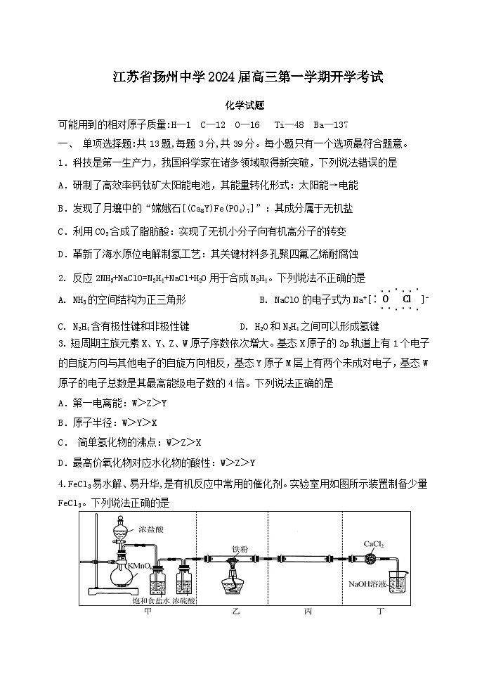 2024扬州中学高三上学期开学考试化学试题含答案01