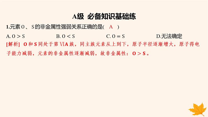江苏专版2023_2024学年新教材高中化学第四章物质结构元素周期律第一节原子结构与元素周期表第三课时原子结构与元素的性质分层作业课件新人教版必修第一册01