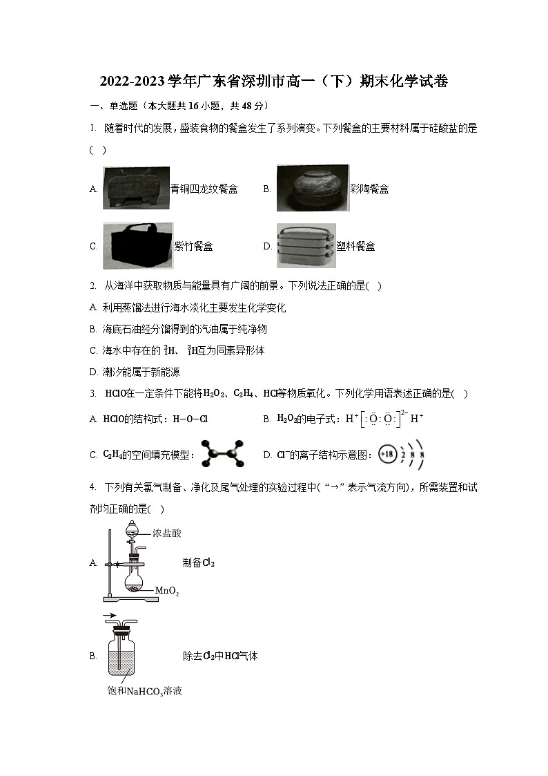 2022-2023学年广东省深圳市高一(下)期末化学试卷(含解析)第1页