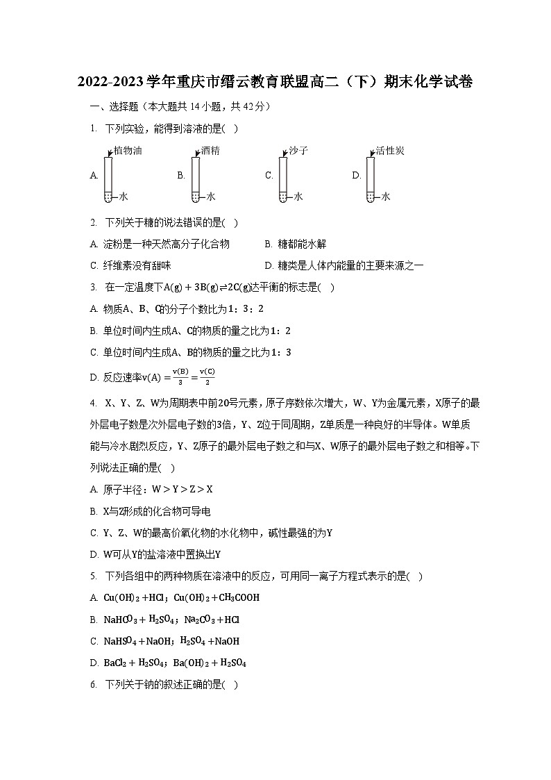 2022-2023学年重庆市缙云教育联盟高二(下)期末化学试卷(含解析)第1页