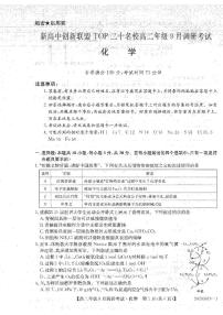 河南省新高中创新联盟TOP二十名校2023-2024学年高二上学期9月调研考试化学试题（扫描版含答案）