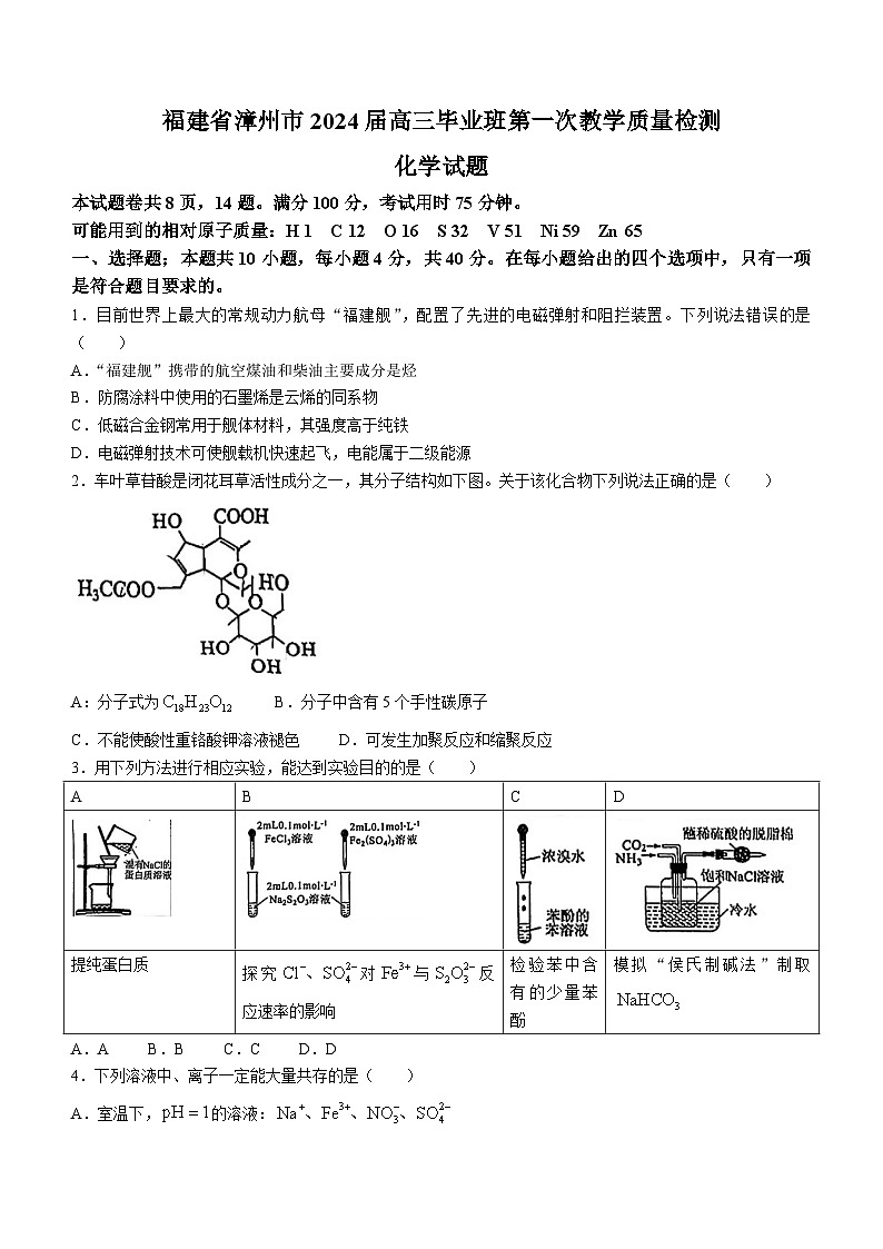 福建省漳州市2023-2024高三上学期第一次教学质量检测化学试卷+答案01