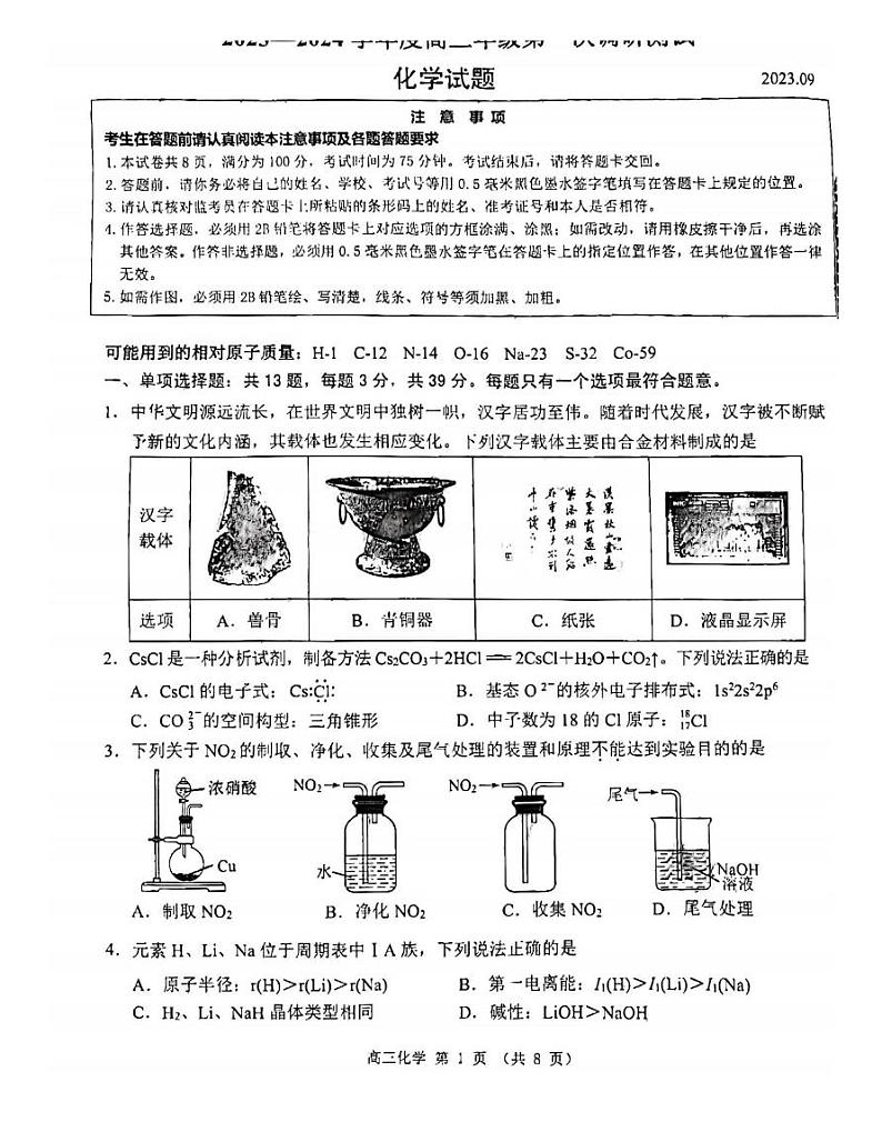 江苏省淮安市2023-2024学年高三上学期开学调研化学卷无答案第1页