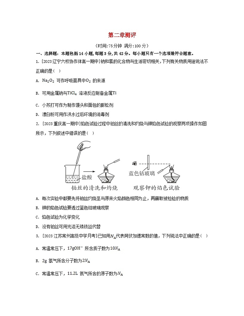 江苏专版2023_2024学年新教材高中化学第二章海水中的重要元素__钠和氯测评新人教版必修第一册第1页