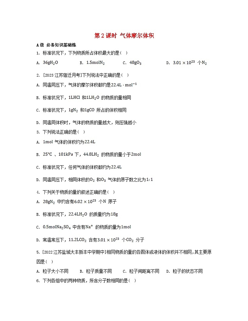 江苏专版2023_2024学年新教材高中化学第二章海水中的重要元素__钠和氯第三节物质的量第二课时气体摩尔体积分层作业新人教版必修第一册第1页