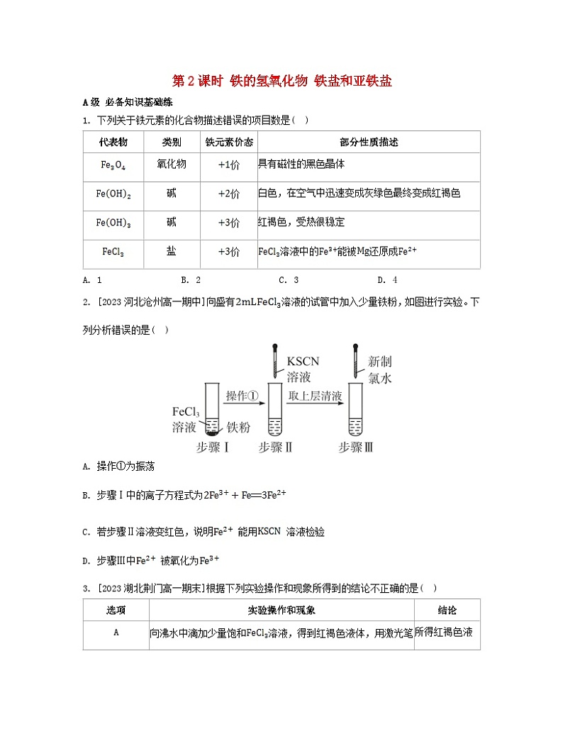 江苏专版2023_2024学年新教材高中化学第三章铁金属材料第一节铁及其化合物第二课时铁的氢氧化物铁盐和亚铁盐分层作业新人教版必修第一册第1页