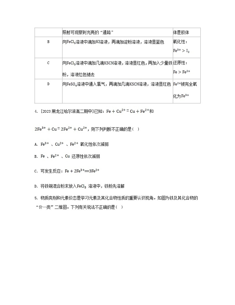 江苏专版2023_2024学年新教材高中化学第三章铁金属材料第一节铁及其化合物第二课时铁的氢氧化物铁盐和亚铁盐分层作业新人教版必修第一册第2页