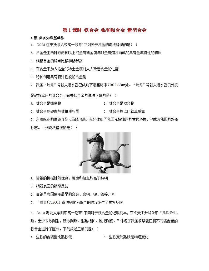 江苏专版2023_2024学年新教材高中化学第三章铁金属材料第二节金属材料第一课时铁合金铝和铝合金新型合金分层作业新人教版必修第一册第1页