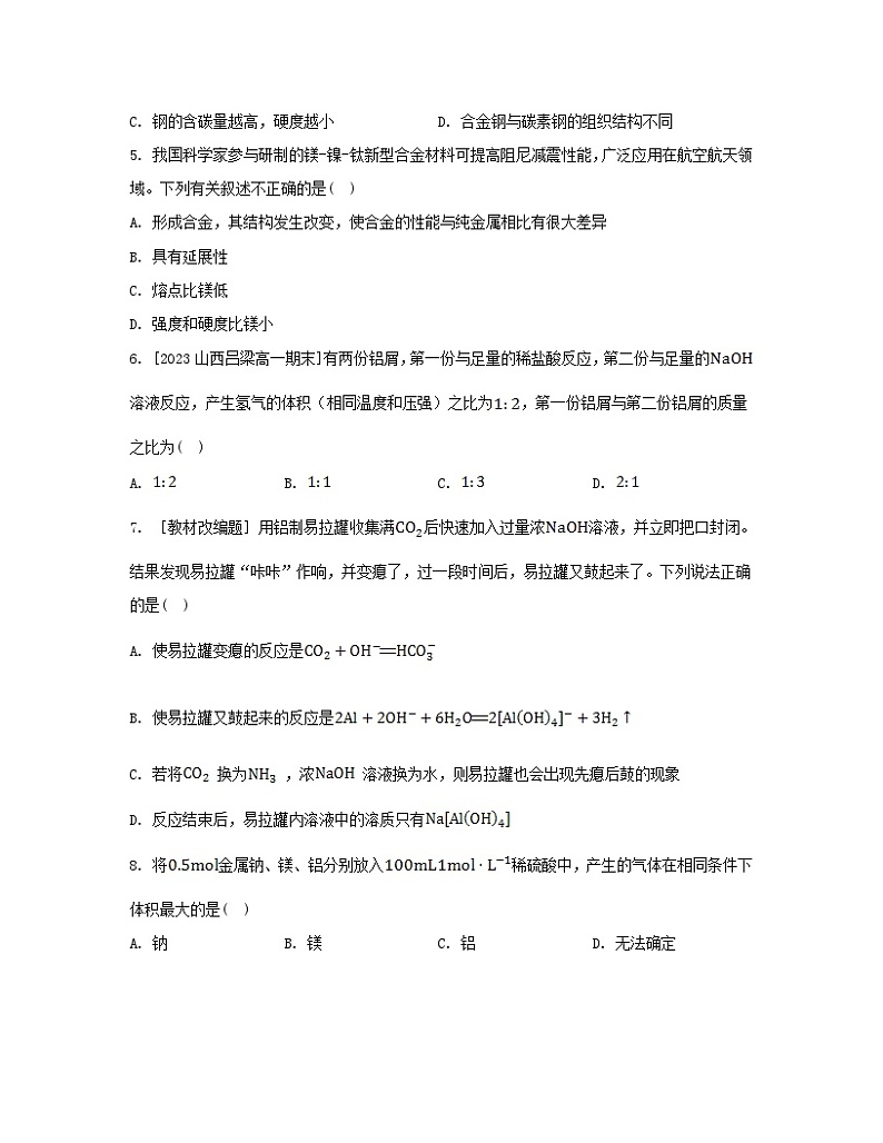 江苏专版2023_2024学年新教材高中化学第三章铁金属材料第二节金属材料第一课时铁合金铝和铝合金新型合金分层作业新人教版必修第一册第2页