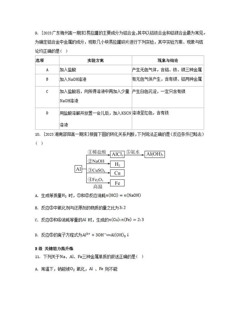 江苏专版2023_2024学年新教材高中化学第三章铁金属材料第二节金属材料第一课时铁合金铝和铝合金新型合金分层作业新人教版必修第一册第3页