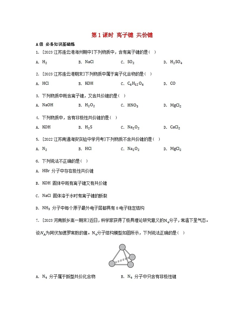 江苏专版2023_2024学年新教材高中化学第四章物质结构元素周期律第三节化学键第一课时离子键共价键分层作业新人教版必修第一册第1页