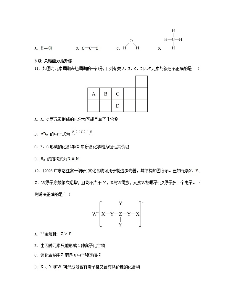 江苏专版2023_2024学年新教材高中化学第四章物质结构元素周期律第三节化学键第一课时离子键共价键分层作业新人教版必修第一册第3页