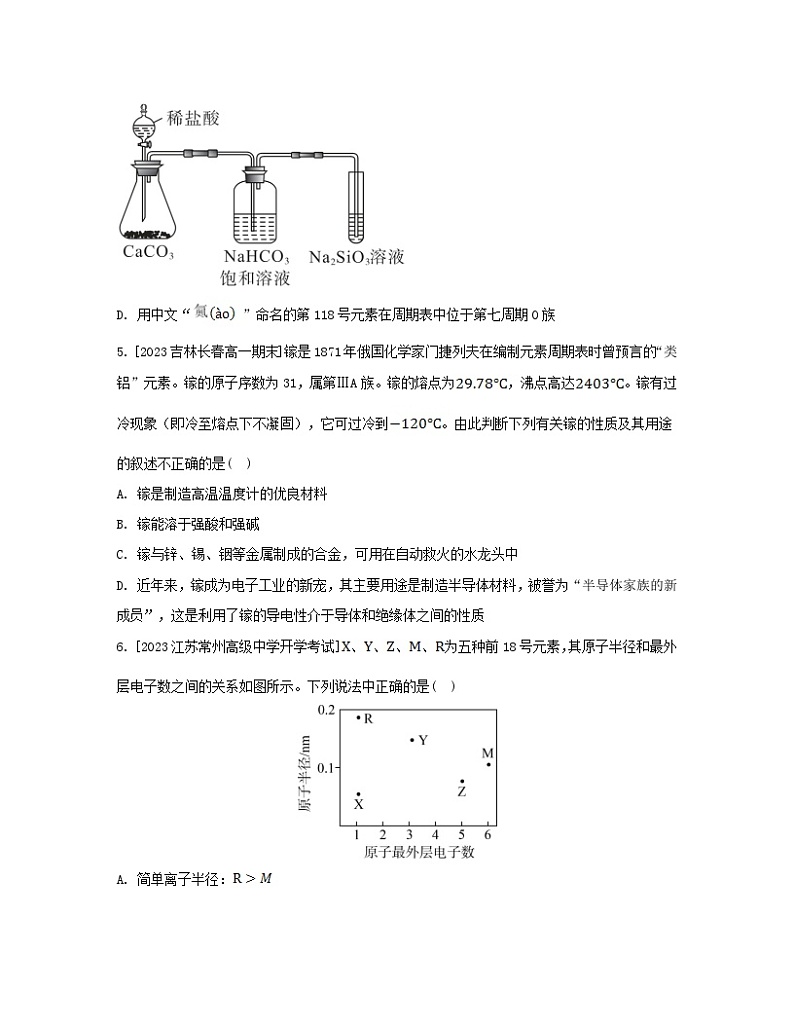 江苏专版2023_2024学年新教材高中化学第四章物质结构元素周期律第二节元素周期律第二课时元素周期表和元素周期律的应用分层作业新人教版必修第一册第2页