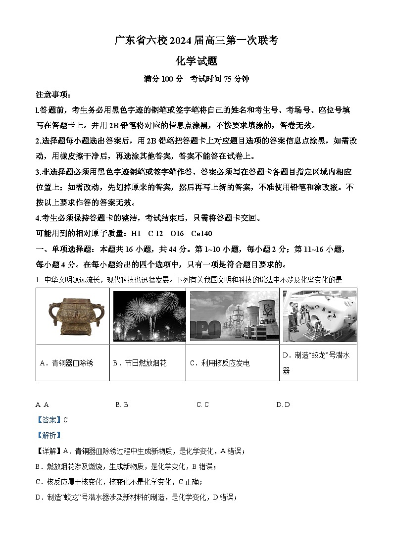 广东省六校2024届高三第一次联考化学试题(解析版)第1页