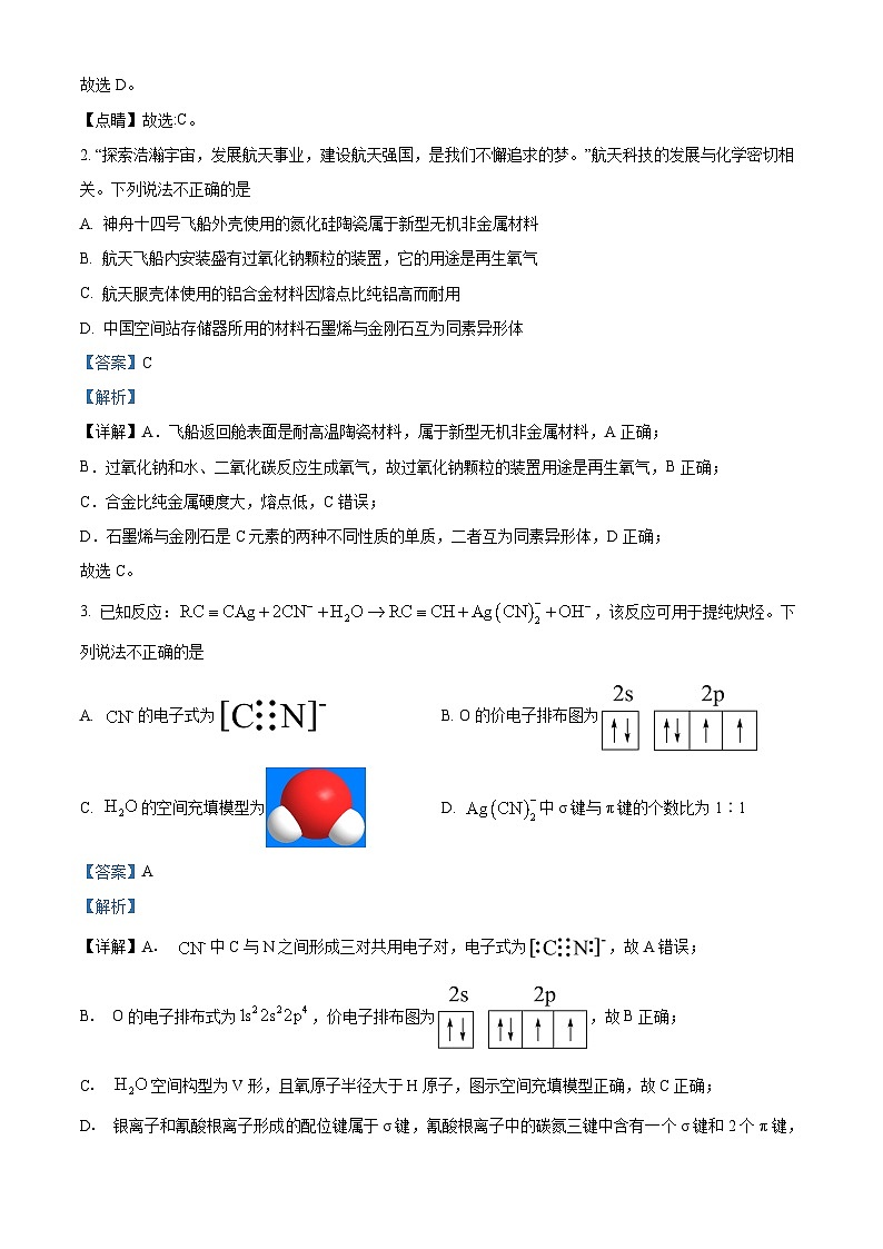 广东省六校2024届高三第一次联考化学试题(解析版)第2页