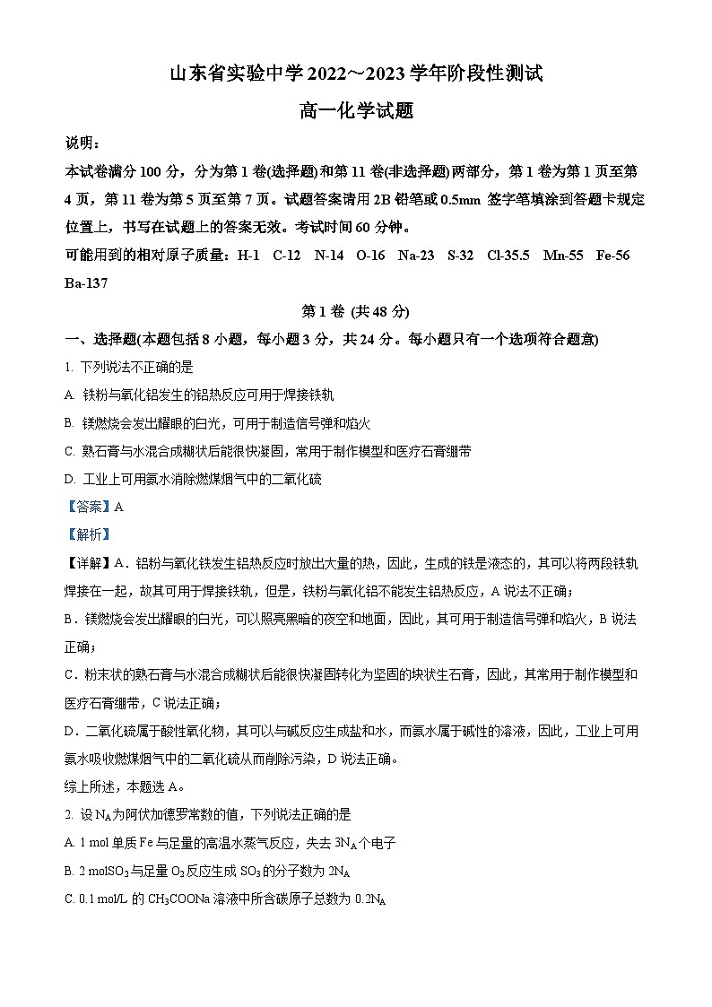 山东省实验中学2022-2023学年高一上学期12月月考化学试题(解析版)第1页