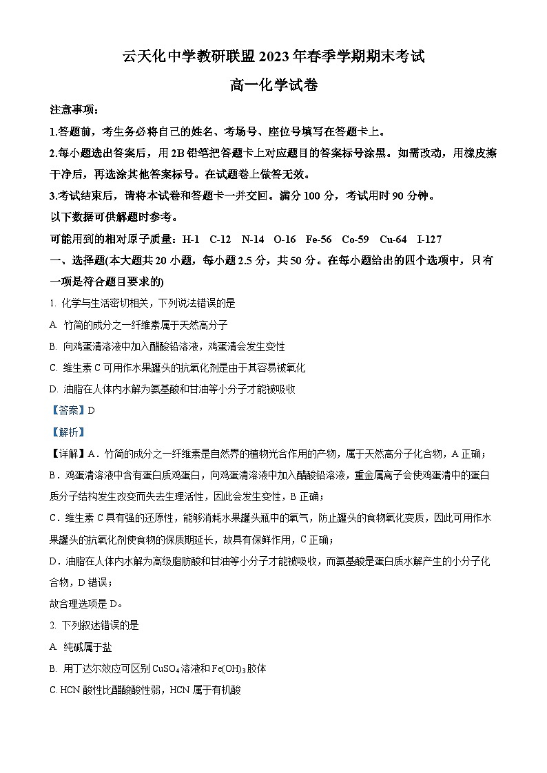 云南省云天化中学教研联盟2022-2023学年高一下学期期末考试化学试题(解析版)第1页