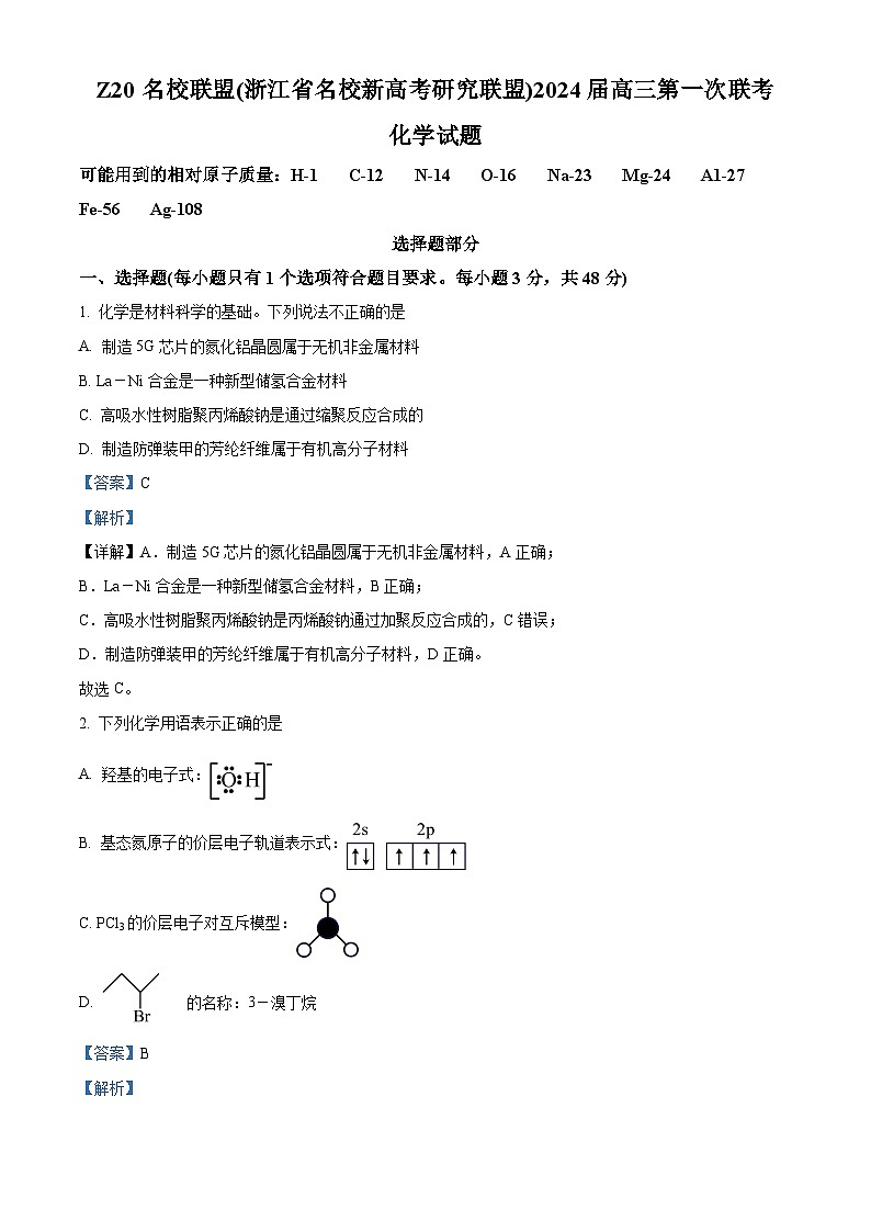 浙江省Z20名校联盟2023-2024学年高三化学上学期第一次联考(开学考)试题(Word版附解析)第1页