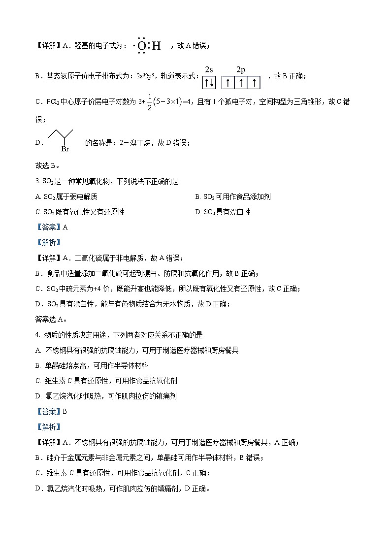 浙江省Z20名校联盟2023-2024学年高三化学上学期第一次联考(开学考)试题(Word版附解析)第2页