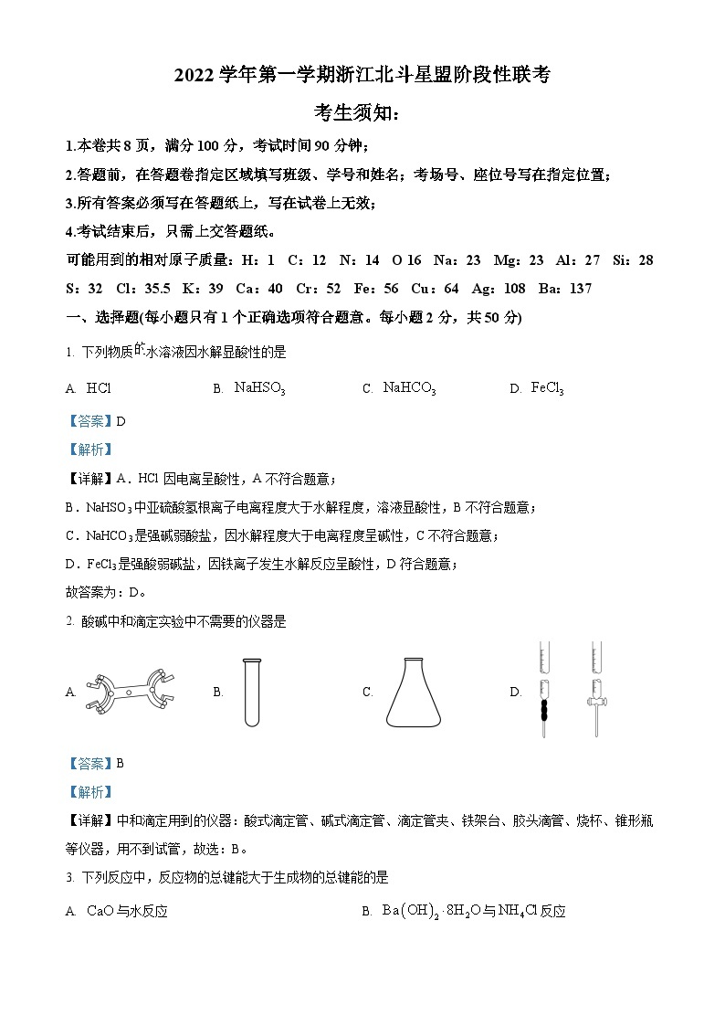 浙江省北斗星盟2022-2023学年高二化学上学期12月联考试题（Word版附解析）01