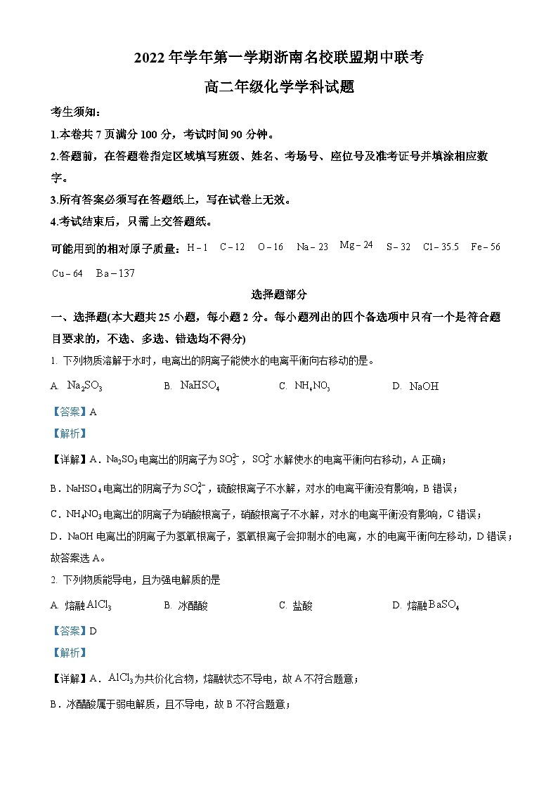 浙江省浙南名校联盟2022-2023学年高二化学上学期期中联考试题（Word版附解析）01