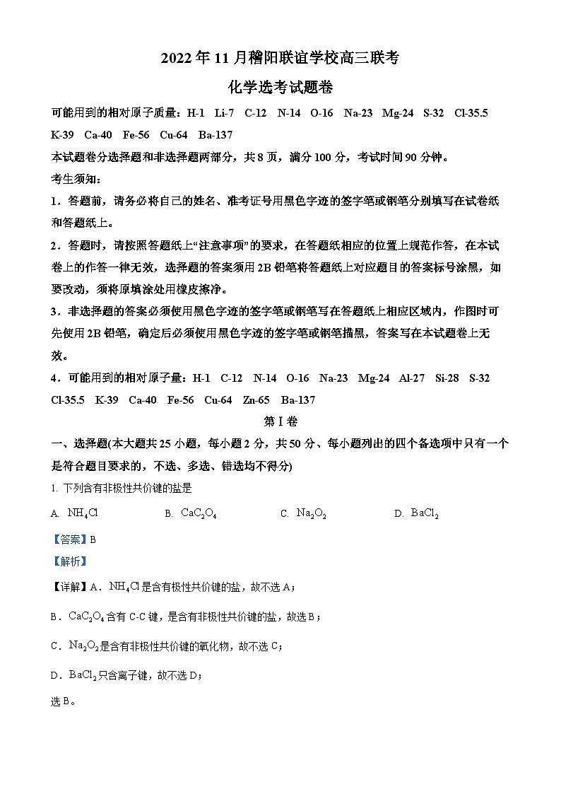浙江省绍兴市稽阳联谊2022-2023学年高三化学上学期11月期中联考试题(Word版附解析)01