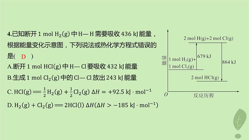 江苏专版2023_2024学年新教材高中化学第一章化学反应的热效应第二节反应热的计算分层作业课件新人教版选择性必修1第7页