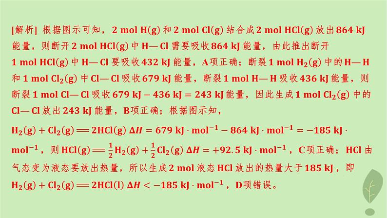 江苏专版2023_2024学年新教材高中化学第一章化学反应的热效应第二节反应热的计算分层作业课件新人教版选择性必修1第8页