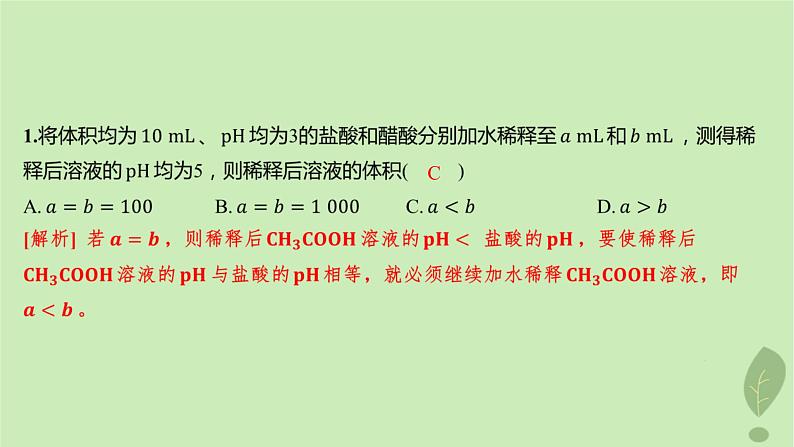 江苏专版2023_2024学年新教材高中化学第三章水溶液中的离子反应与平衡微专题3pH的计算分层作业课件新人教版选择性必修1第2页