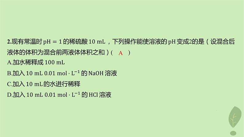 江苏专版2023_2024学年新教材高中化学第三章水溶液中的离子反应与平衡微专题3pH的计算分层作业课件新人教版选择性必修1第3页