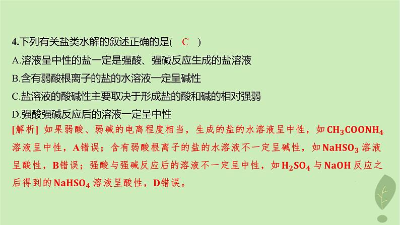 江苏专版2023_2024学年新教材高中化学第三章水溶液中的离子反应与平衡第三节盐类的水解第一课时盐类的水解分层作业课件新人教版选择性必修105