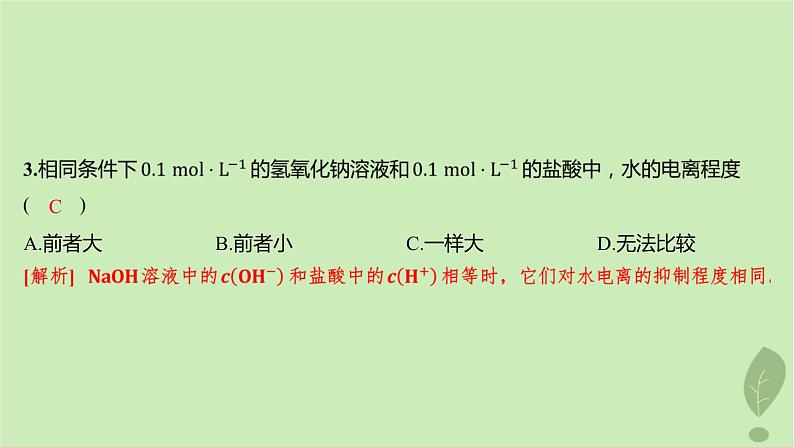 江苏专版2023_2024学年新教材高中化学第三章水溶液中的离子反应与平衡第二节水的电离和溶液的pH第一课时水的电离溶液的酸碱性分层作业课件新人教版选择性必修1第5页
