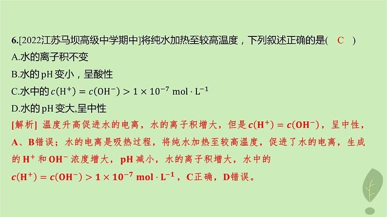 江苏专版2023_2024学年新教材高中化学第三章水溶液中的离子反应与平衡第二节水的电离和溶液的pH第一课时水的电离溶液的酸碱性分层作业课件新人教版选择性必修1第8页