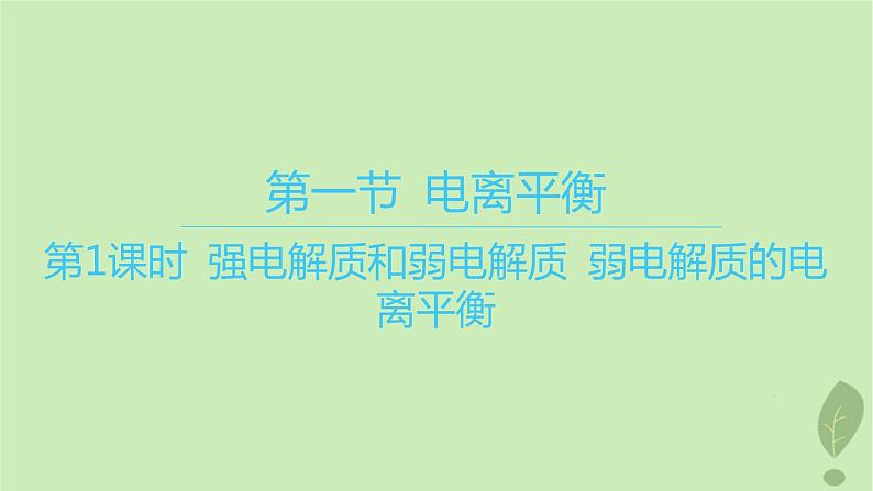 江苏专版2023_2024学年新教材高中化学第三章水溶液中的离子反应与平衡第一节电离平衡第一课时强电解质和弱电解质弱电解质的电离平衡课件新人教版选择性必修1第1页